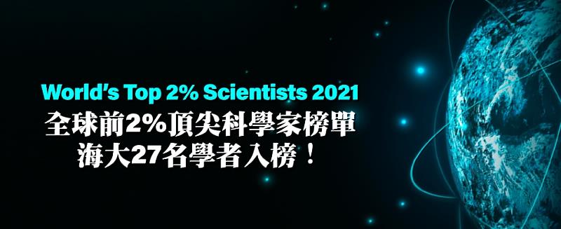 全球前2%頂尖科學家榜單 海大27名學者入榜!