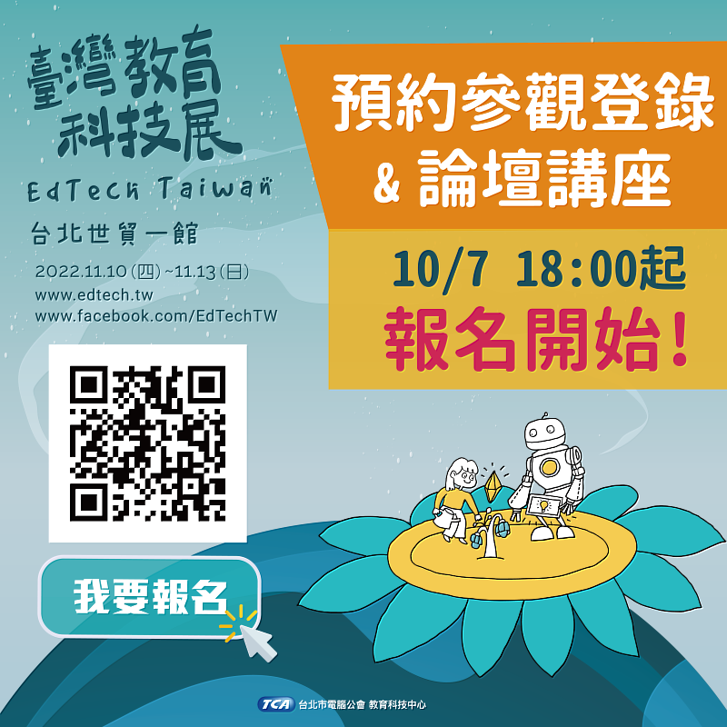 2022臺灣教育科技展預約參觀登錄&論壇講座報名，已於10/7正式開放