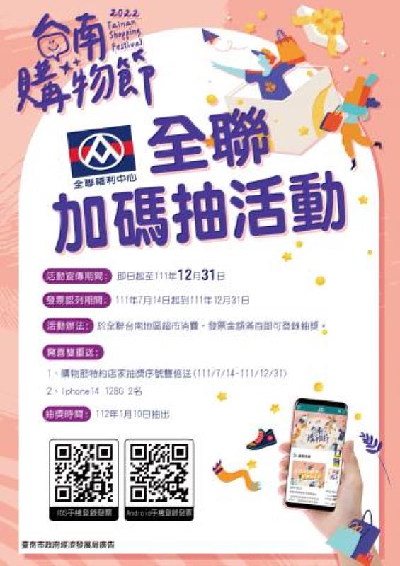 台南購物節X全聯聯手出擊,祭出抽奖序號雙倍送!