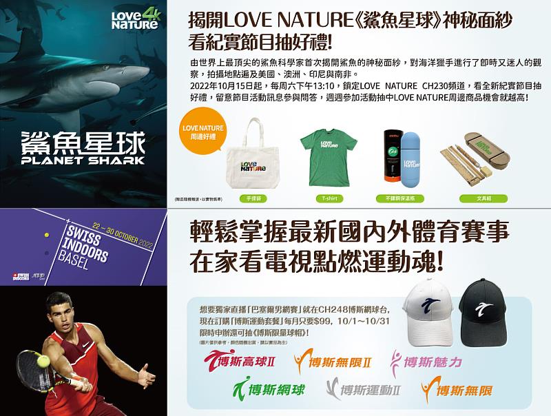 台灣大寬頻LOVE NATURE頻道首播《鯊魚星球》，收視抽精美好禮；訂購博斯運動套餐再抽限量球帽。