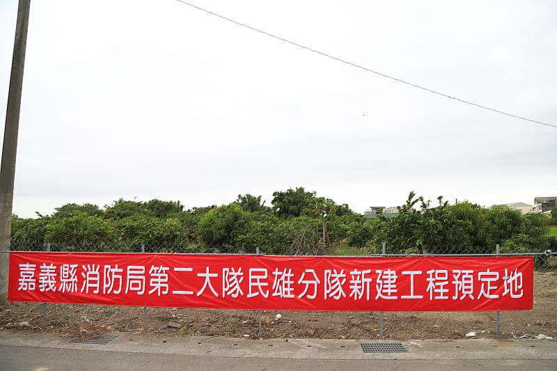 民雄消防分隊取得新用地 未來安全大躍進
