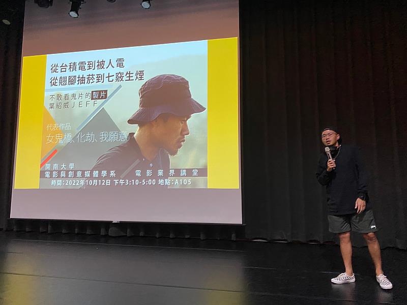 本系列講座的第一場於10/12(三)舉行，邀請到資深製片葉紹威JEFF在開南大學分享經驗