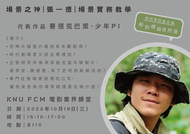 10/19星期三下午3:10-5:00邀請到場景經理：張一德於開南大學B110演講廳