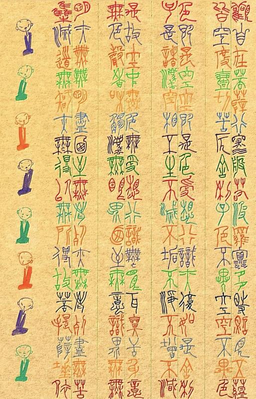 華梵大學佛教藝術學系李蕭錕教授作品〈彩色篆書心經〉（局部）。