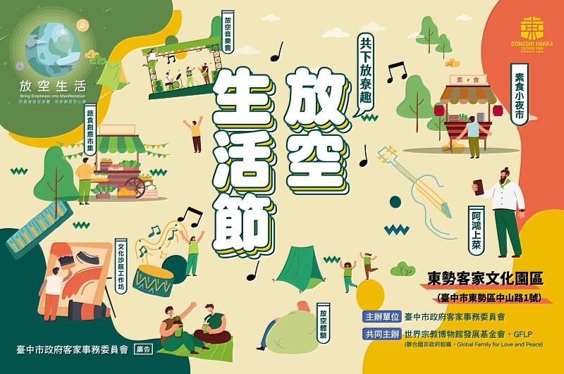 「放空生活節—共下放尞趣」將於10月22日下午3點登場。（圖由世界宗教博物館提供）