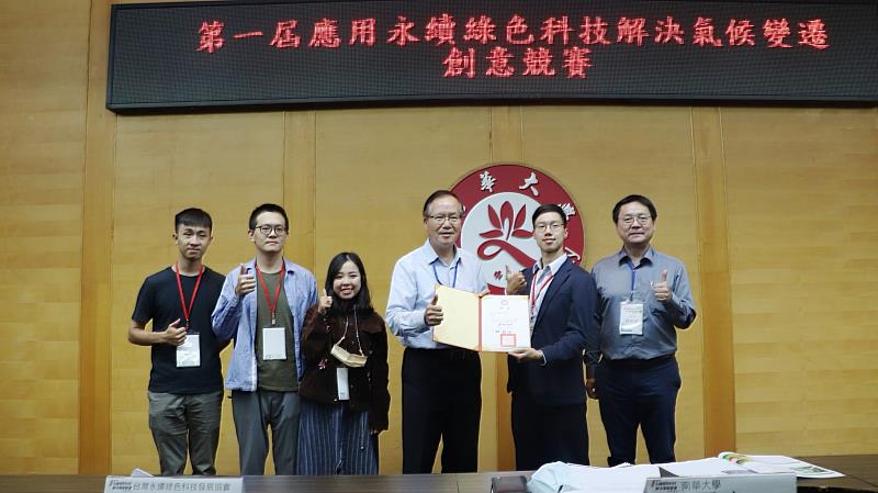 南華大學舉辦首屆氣候變遷創意競賽，由「趨勢移動」團隊，獲得「最佳永續獎」。林辰璋副校長(右3)頒獎。