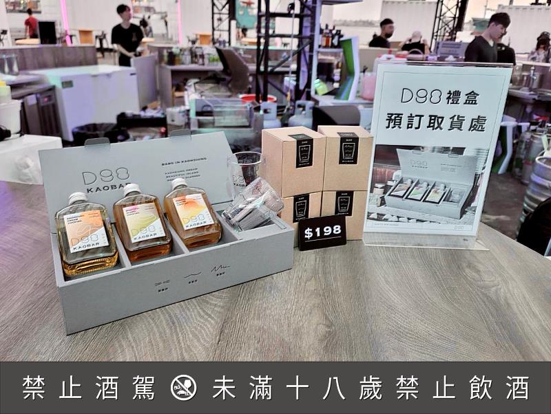 台灣設計展限定「D98瓶裝調酒組」預購完售，即起開放網路預訂者於展場設計中島貨櫃區酒吧（癮吧X紅瀰Homie）提領。