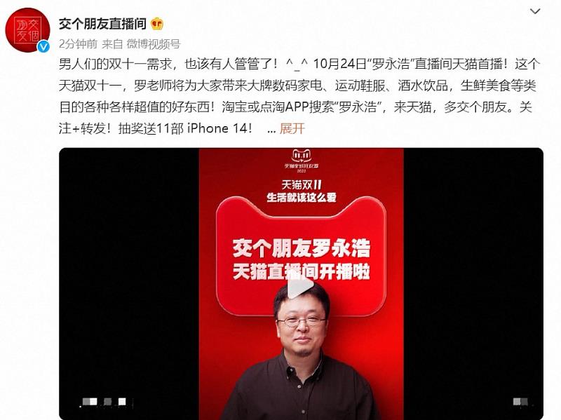 交個朋友直播間官宣羅永浩入駐淘寶直播。