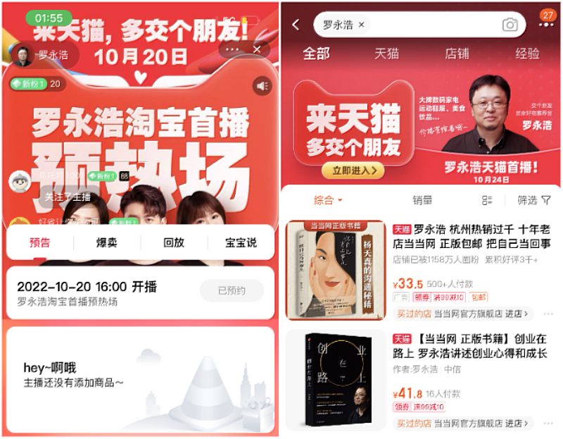 羅永浩淘寶直播間和淘寶App推薦頁。