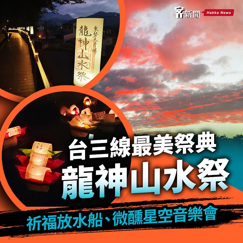 一年一度台三線上的浪漫祭典「龍神山水祭」將在明早10點登場！《客新聞》製圖