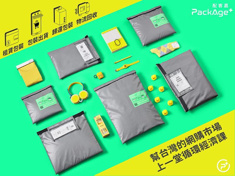 PackAge+配客嘉以可回收的環保材質，設計出可重複利用的環保包裝。      圖片來源：配客嘉