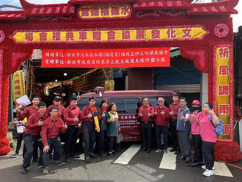 新北市淡水區水碓福德正神愛心發展協會為感恩消防人員救災工作的辛苦，秉持回饋鄉里、強化公共消防安全及「取之於公眾，用之於公眾」信念，捐贈在地消防單位災情勘查車1輛