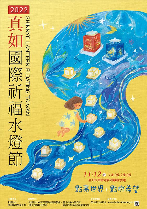 《2022真如國際祈福水燈節》於11月12日在臺北市美堤河濱公園盛大舉行