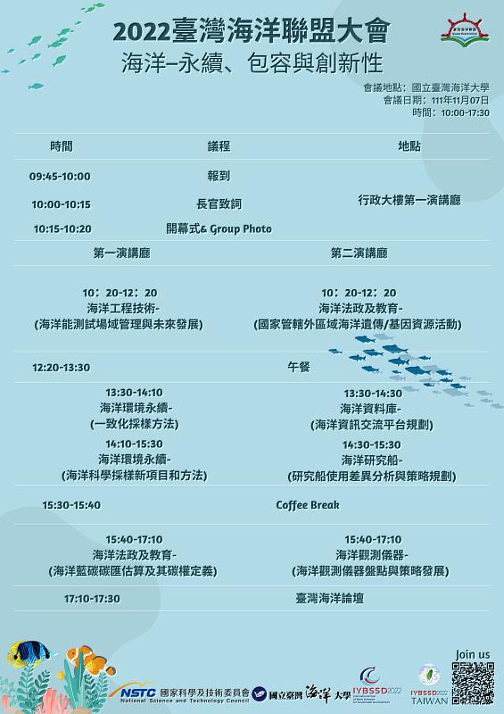 20221107臺灣海洋聯盟大會議程