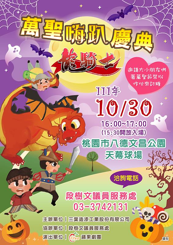 10/30下午4點桃園八德區文昌公園天幕球場，蘋果劇團《龍騎士》陪妳萬聖嗨趴！