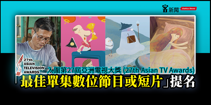 「傳、傳-曾學政」、「阿太个願望」、「鹽个精靈」、「捉蝶仔个人」4部影片。《客新聞》製圖