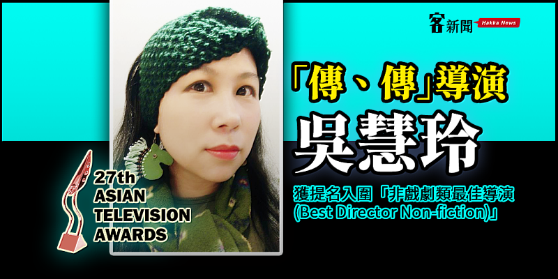 「傳、傳」導演吳慧玲-獲提名入圍「非戲劇類最佳導演。《客新聞》製圖