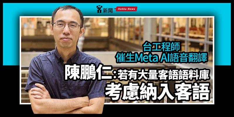 臉書Meta推「閩南語轉英文」翻譯系統，未來考慮開發客語版本