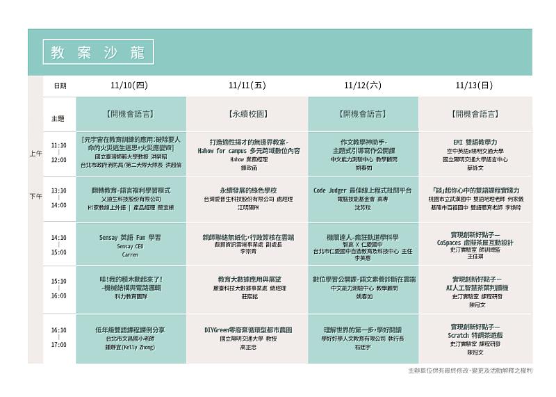 2022臺灣教育科技展 教案沙龍議程表