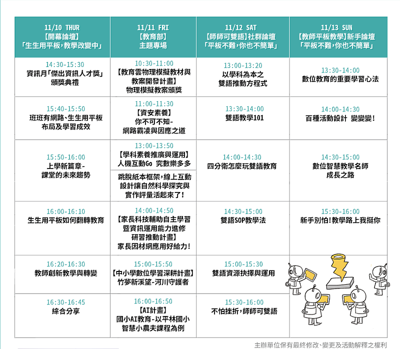 2022臺灣教育科技展 主題論壇主題議程表