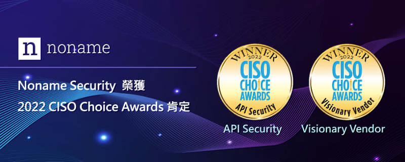 叡揚資訊嚴選API 安全解決方案Noname Security榮獲 2022 年 CISO Choice Awards肯定在「最具遠見的供應商」和「API 安全」兩大類別獲得認可