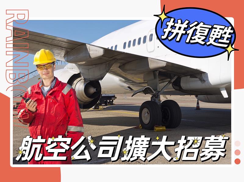 台灣邊境開放，華航、長榮、星宇航空，皆同時調薪並擴大招募！