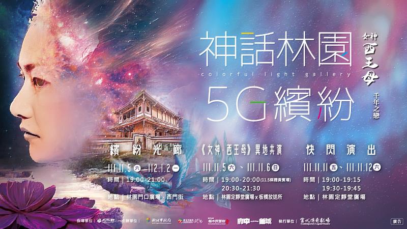 「神話林園5G繽紛」2022光環境展演11月5日活動正式開跑!