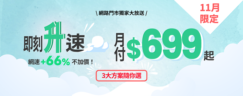 中嘉寬頻於網路門市推出限定活動，精選三大熱門方案皆提供免費升速優惠。