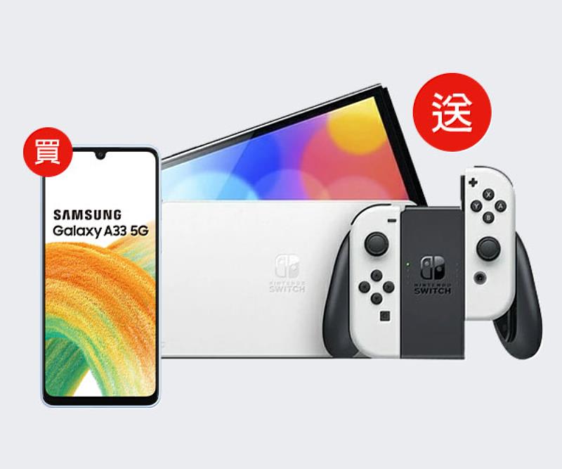 高人氣的Nintendo Switch 7吋OLED版，搭配三星A33(6+128) ，只要月付999綁約48個月，手機+Switch一起0元帶走，玩樂組合輕鬆入手！