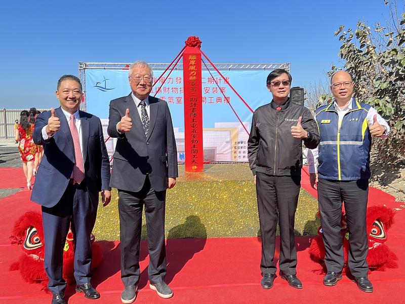 台電今舉辦離岸二期開工動土典禮，現場由台電副總經理徐造華與承攬商富崴能源母公司正崴集團董事長郭台強、富崴能源董事長胡惠森等各界貴賓，共同見證台電離岸二期工程正式開工，圖右至左為台電再生能源處處長蔡英聖、台電副總徐造華、正崴集團董事長郭台強、富崴能源董事長胡惠森。