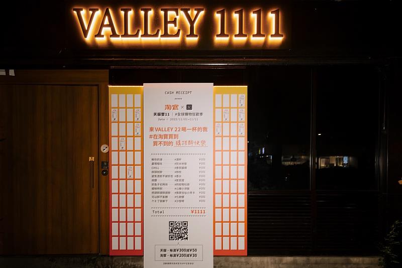 淘寶天貓攜手台北知名酒吧Valley 22，共同打造全台首創的雙11主題酒吧「Valley 1111」