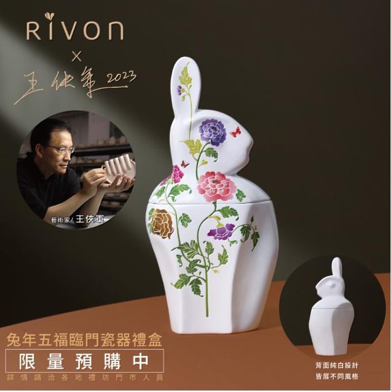 RIVON禮坊與王俠軍合作推出雙面設計「兔年五福臨門瓷器藝術禮盒」（資料來源：RIVON禮坊）