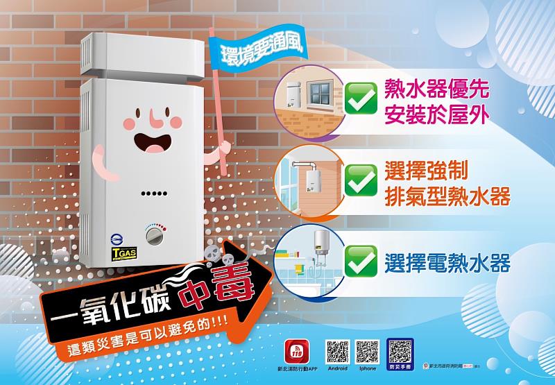 受東北季風影響，本(11)月5日、6日氣溫下降已有涼意，使用熱水器等爐具頻率增多，要注意家中瓦斯熱水器安裝位置是否正確?環境是否通風?才能避免一氧化碳中毒!