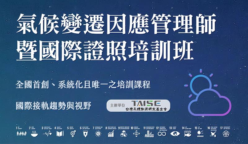 氣候變遷因應管理師暨國際證照班