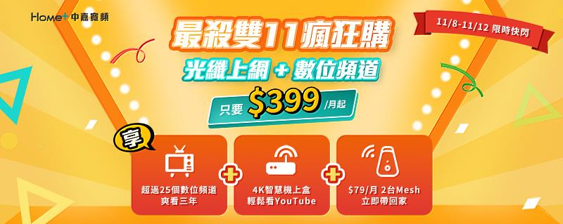 中嘉寬頻雙11推限定優惠! 單辦光纖上網最低月付$399起、再送你免費看電視