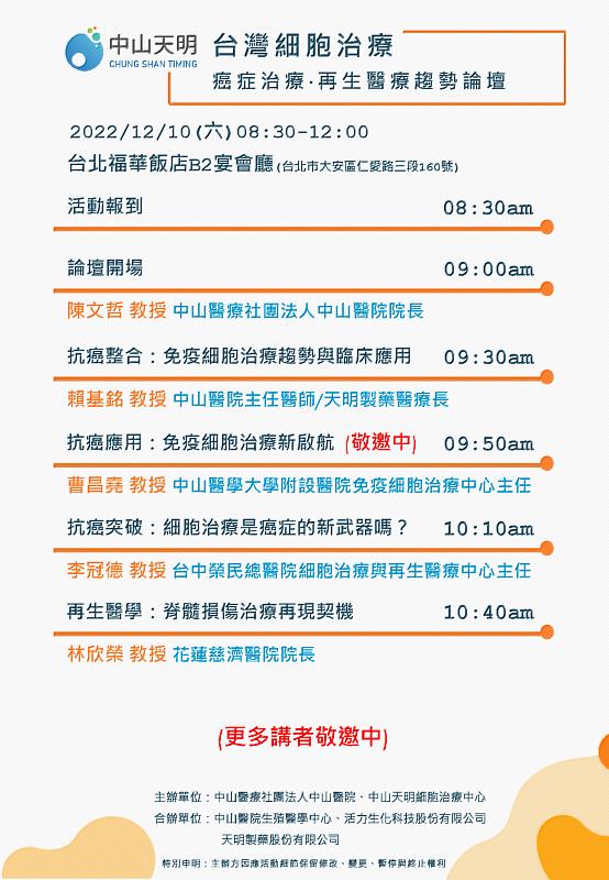 本次活動邀請主講嘉賓：賴基銘 教授/中山醫院主任醫師/天明製藥醫療長、林欣榮 教授/花蓮慈濟醫院院長、李冠德 教授/台中榮民總醫院細胞治療與再生醫療中心主任。演講嘉賓持續邀請中。