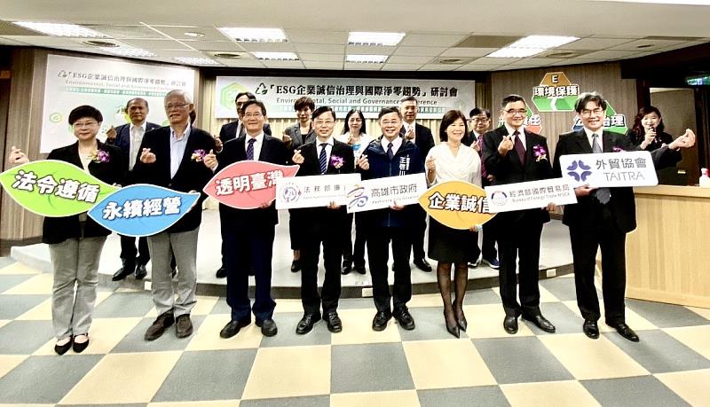 1.法務部廉政署、經濟部國際貿易局、高雄市政府，以及外貿協會合辦，ICLEI東亞地區高雄環境永續發展能力訓練中心協辦，齊心協力提供企業最新ESG