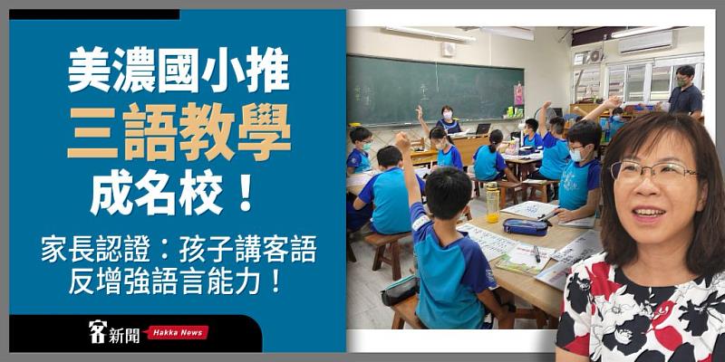 美濃國小建校逾120年，近年推動「客英華」三語教學，孩子們畢業後擁有三語能力十分吃香，美濃國小是當地家長們公認的名校。《客新聞》製圖