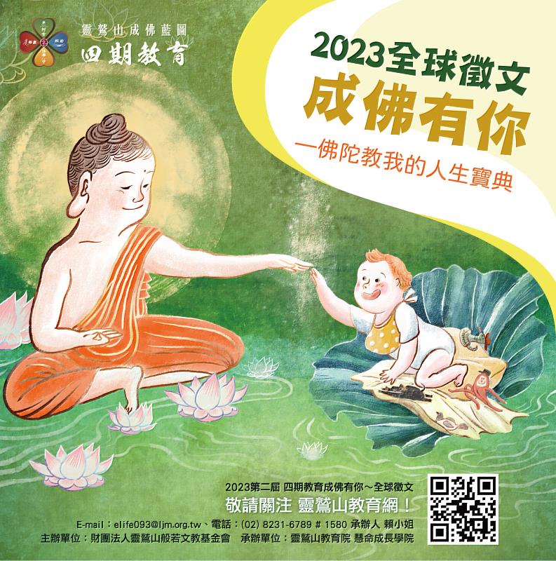 4、2023「成佛有你」第2屆全球徵文，歡迎大家見證學習四期教育的生命改變。（靈鷲山佛教教團提供）