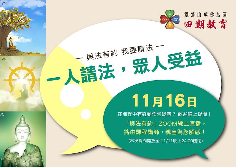 5、一人請法，眾人受益。11/16歡迎大家與法有約。（靈鷲山佛教教團提供）