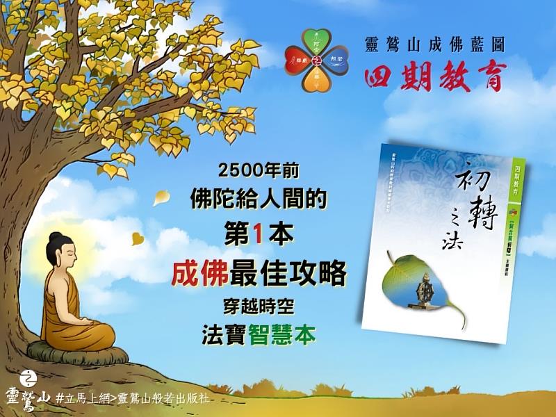 2023年將推出4門課程，從初階到高階完整的阿含期線上課程，12月1日開放報名。（靈鷲山佛教教團提供）