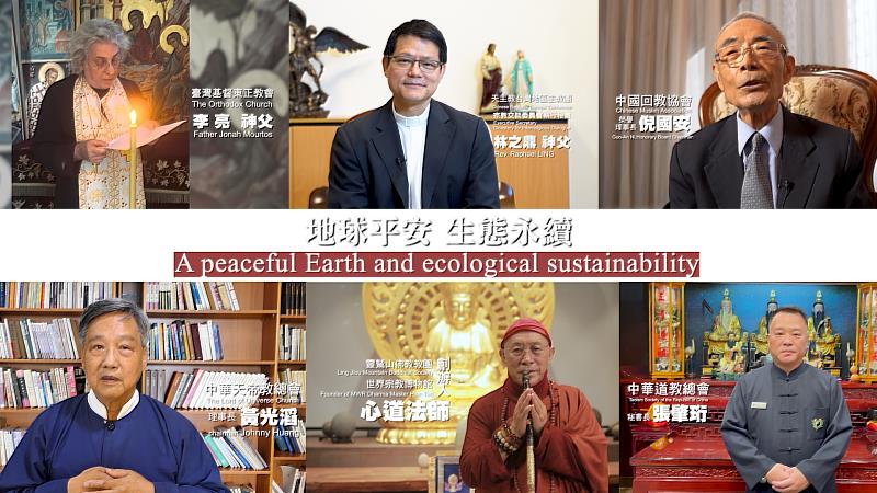 心道法師號召跨宗教代表在網路上為世界和平祈福。（圖由世界宗教博物館提供）