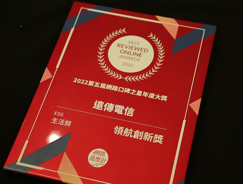 遠傳的網路聲量成長幅度高達427%，正面聲量亦成長了77%，榮獲2022第五屆網路口碑之星「領航創新獎」。
