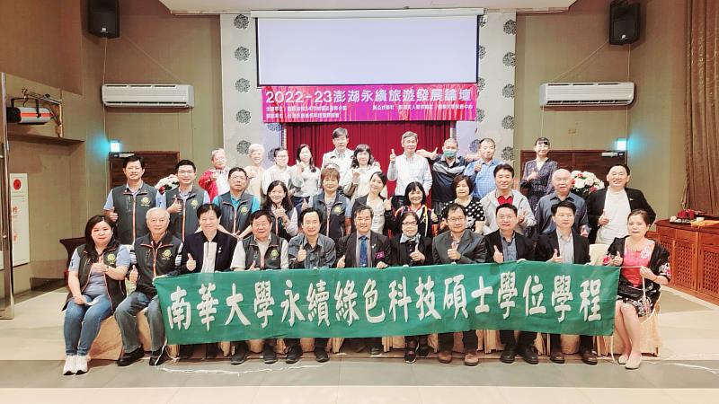 南華大學與國際扶輪社辦理澎湖永續旅遊發展論壇，攜手推動永續發展，落實生態旅遊。