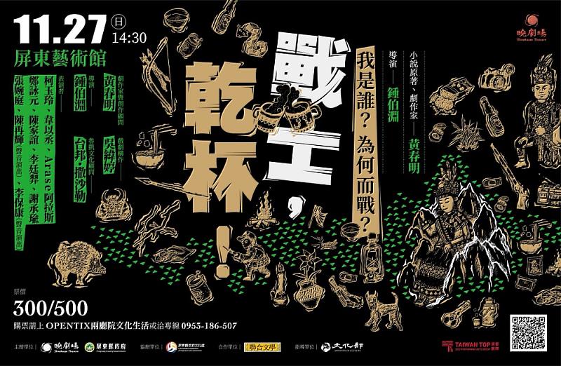 鍾伯淵、黃春明合作 《戰士，乾杯！》 魯凱族人共同演繹部落故事