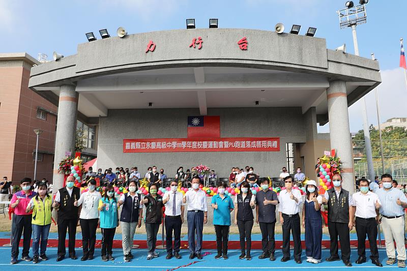 永慶高中111學年度校慶運動會暨PU跑道落成啟用典禮