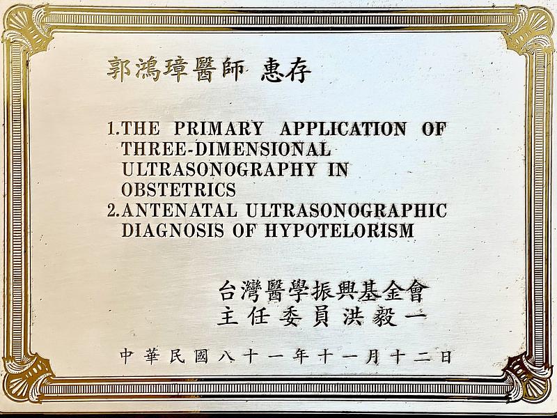 郭鴻璋醫師的3D超音波在產科應用論文於1992年刊登在美國婦產專科雜誌。
