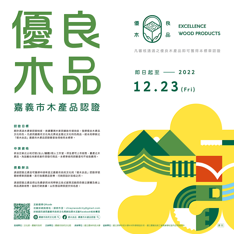 圖4：「優木良品」木產品認證活動海報