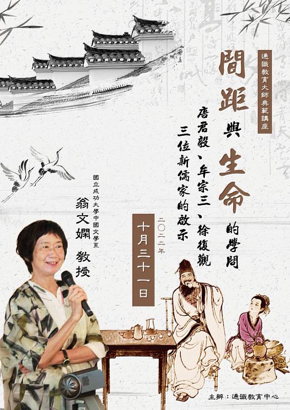 通識教育大師典範講座：「間距」與「生命」的學問——唐君毅、牟宗三、徐復觀三位新儒家的啟示海報。