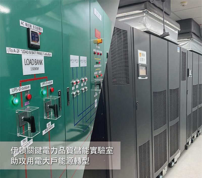 伊頓宣布其在台北廠全新建置的「關鍵電力品質儲能實驗室」於11月17日正式開幕啟用，成為高階儲能實驗場域。